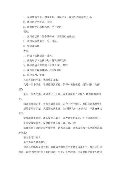 语文学习计划集锦15篇.docx