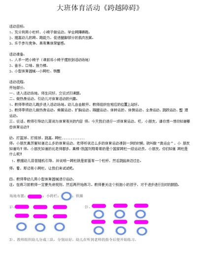 大班体育教案《跨越障碍》