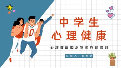 青春期中学生心理健康辅导通用PPT课件