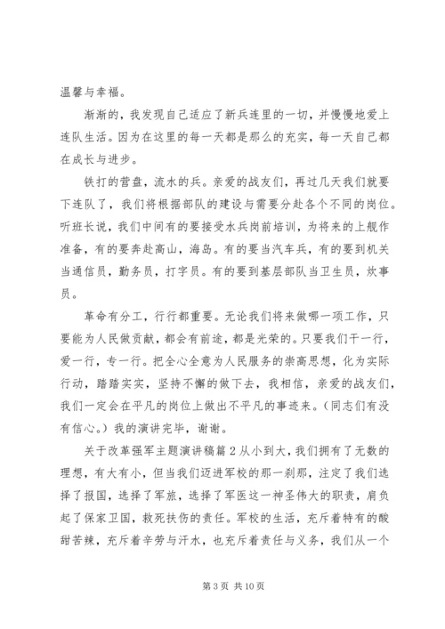 关于改革强军主题演讲稿.docx