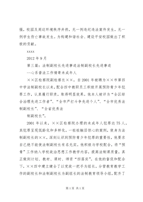 法制副校长先进事迹材料 (2).docx