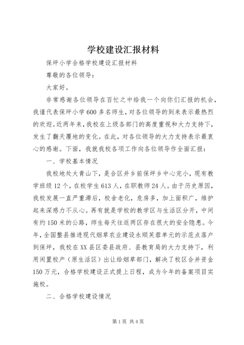 学校建设汇报材料 (30).docx