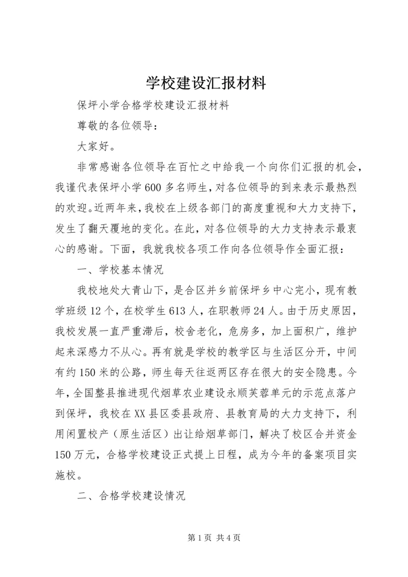 学校建设汇报材料 (30).docx