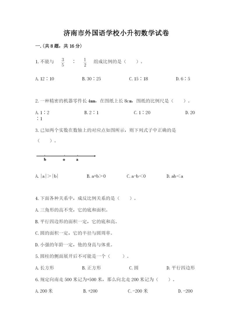 济南市外国语学校小升初数学试卷精品（达标题）.docx