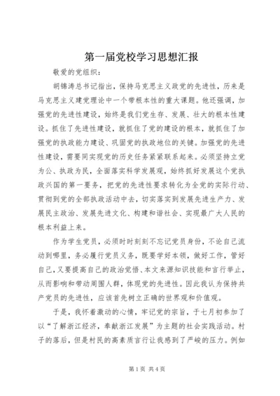 第一届党校学习思想汇报.docx