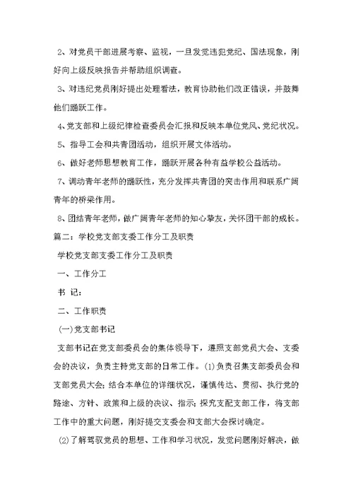 学校党支部职责