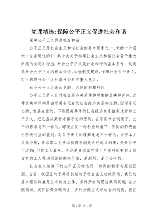 党课精选-保障公平正义促进社会和谐.docx