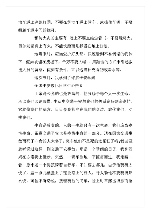 2022年全国安全教育日学生心得体会500字精选
