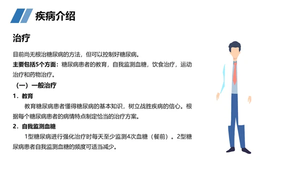 糖尿病患者护理查房听诊器PPT模板