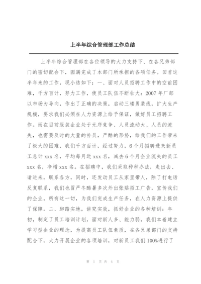 上半年综合管理部工作总结.docx