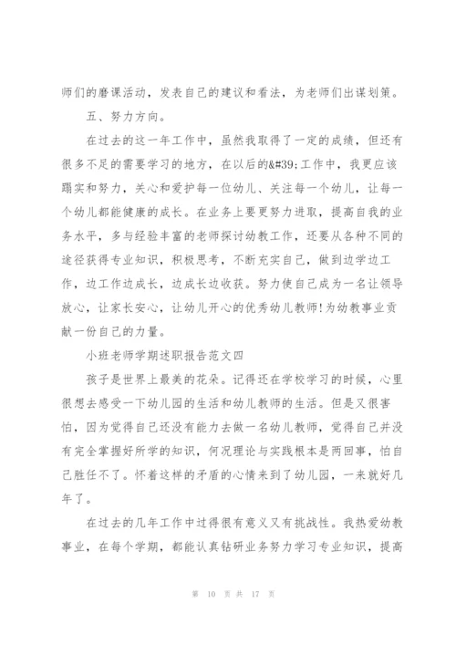 小班老师学期述职报告五篇.docx