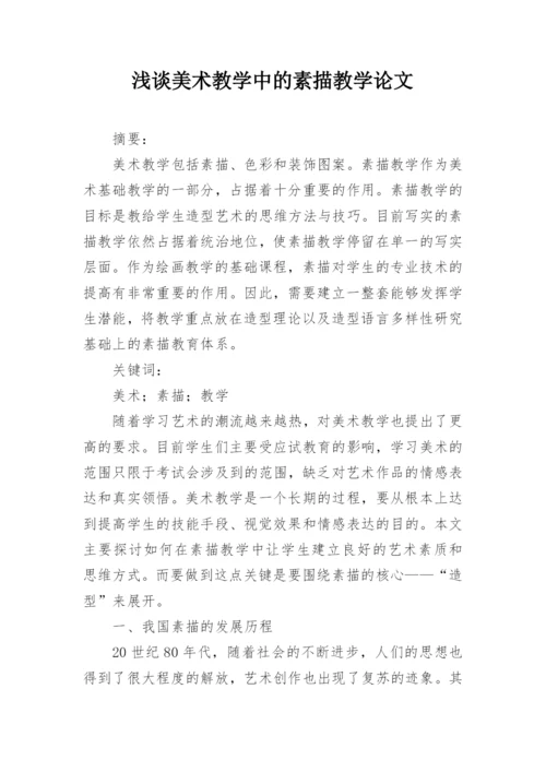 浅谈美术教学中的素描教学论文.docx