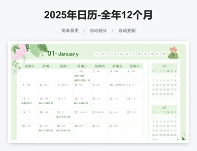 2025年日历-全年12个月