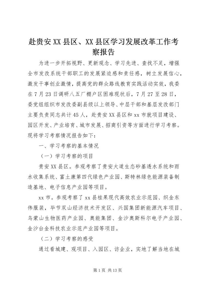 赴贵安XX县区、XX县区学习发展改革工作考察报告.docx