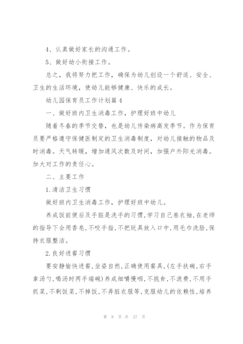 2022幼儿园保育员工作计划10篇.docx
