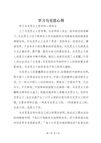 学习马克思心得 (5).docx