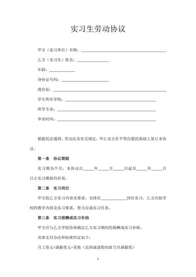 实习生劳动合同范本(简洁版)