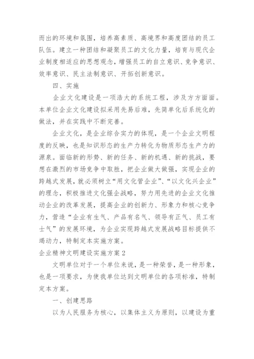 企业精神文明建设实施方案.docx