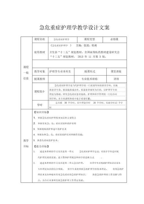 急危重症护理学教学设计