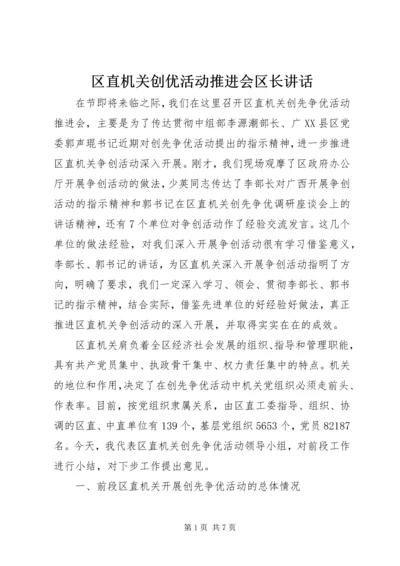 区直机关创优活动推进会区长讲话.docx