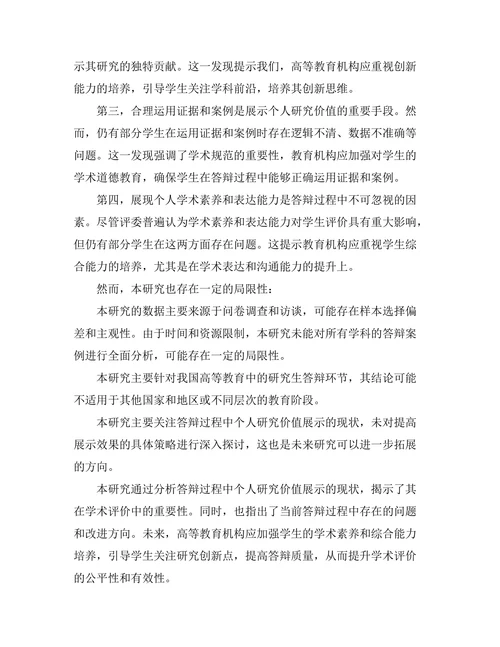 答辩过程中如何展示个人研究价值