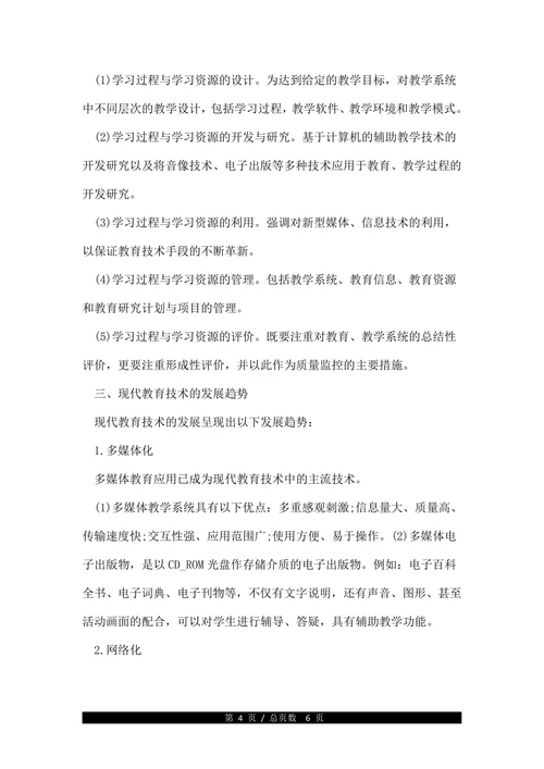 现代教育技术的发展浅析论文