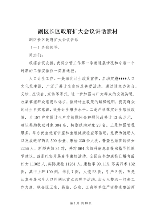 副区长区政府扩大会议讲话素材.docx