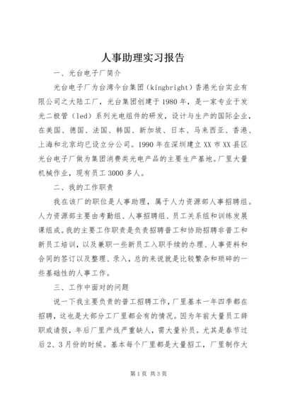 人事助理实习报告.docx