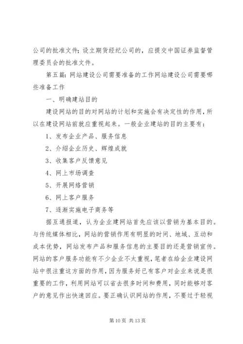 全资公司设立需要准备的材料.docx