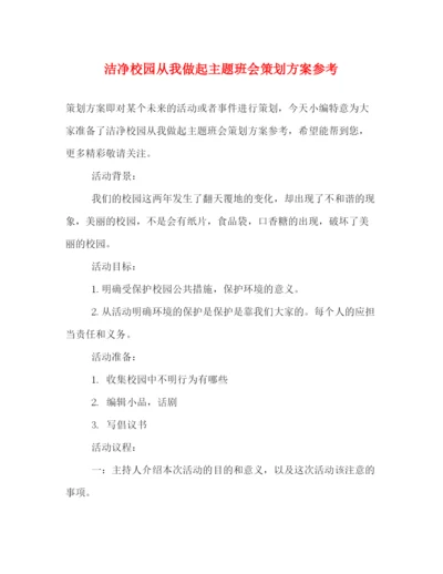 精编之洁净校园从我做起主题班会策划方案参考.docx