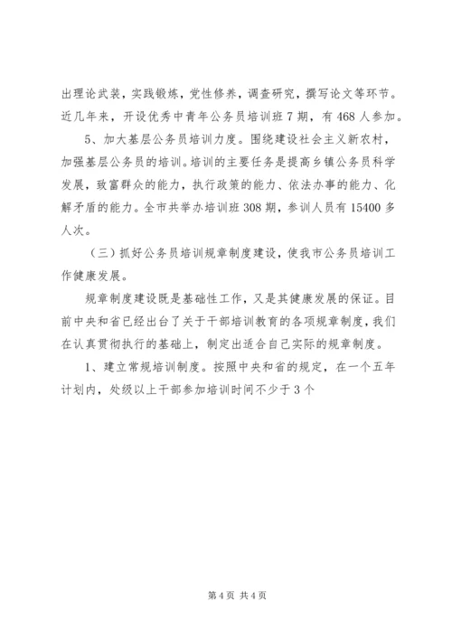 某市公务员培训十一五总结及十二五规划 (3).docx