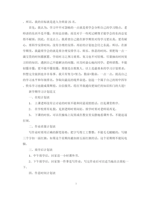 精编之新学期学习计划范文3.docx