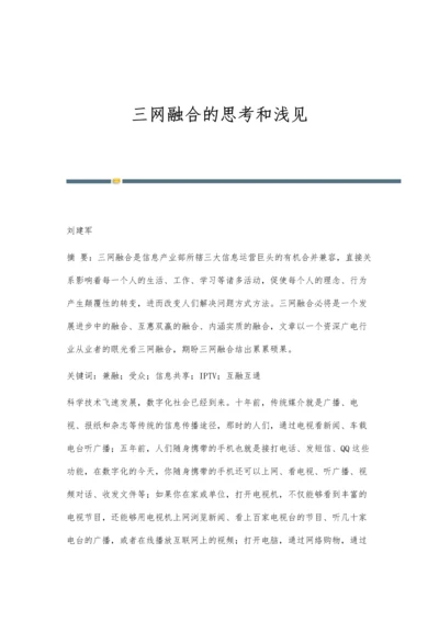 三网融合的思考和浅见.docx