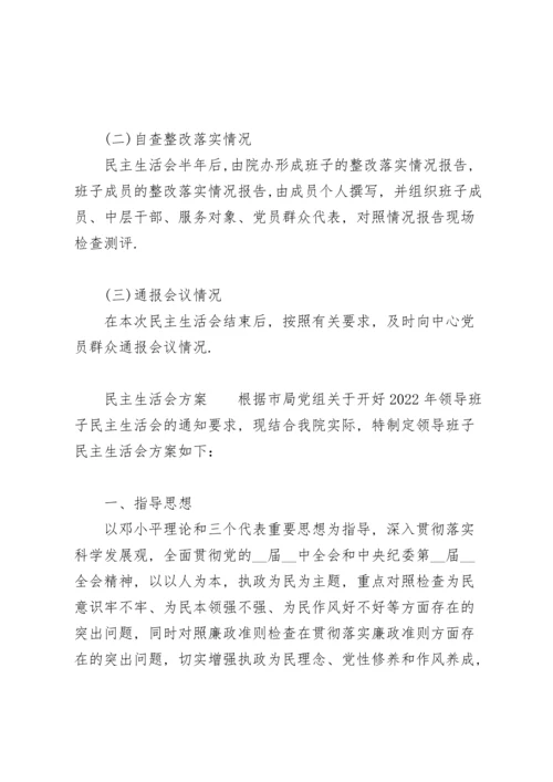 民主生活会方案.docx