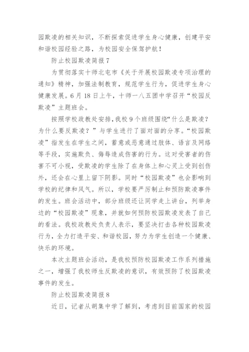 防止校园欺凌简报.docx