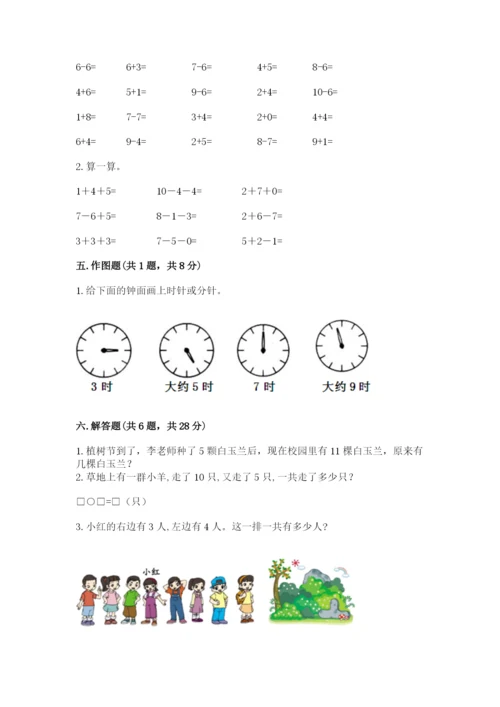 人教版数学一年级上册期末测试卷含答案【轻巧夺冠】.docx