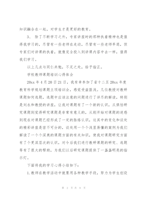 学校教师课题培训心得体会.docx