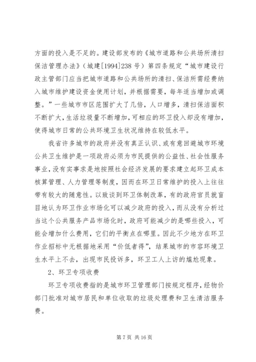 城市环境卫生调研报告范文 (3).docx