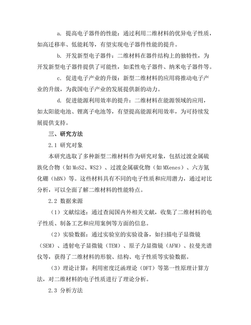 新型二维材料的电子性质与应用潜力