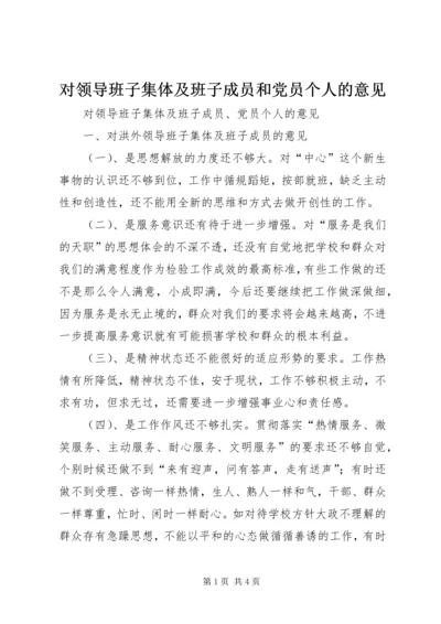 对领导班子集体及班子成员和党员个人的意见 (6).docx