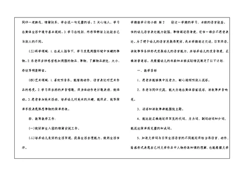 学期教学计划小班模板汇编九篇