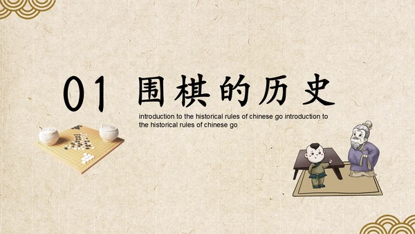 中国围棋历史规则模具介绍动态通用PPT模板