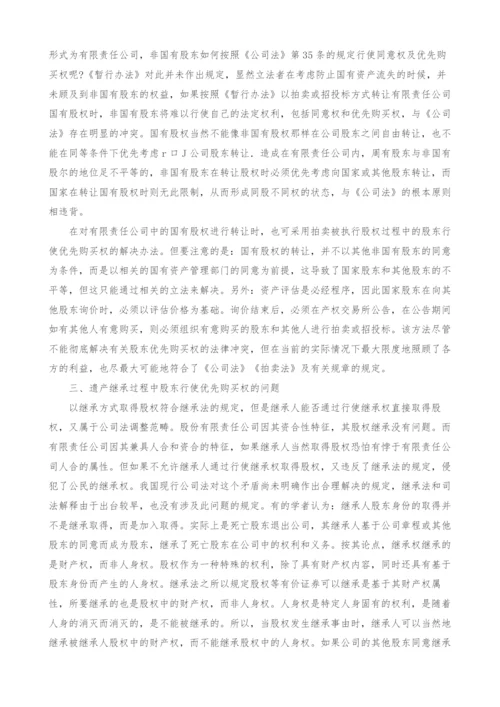 浅析股东优先购买权行使的法律冲突及解决途径.docx