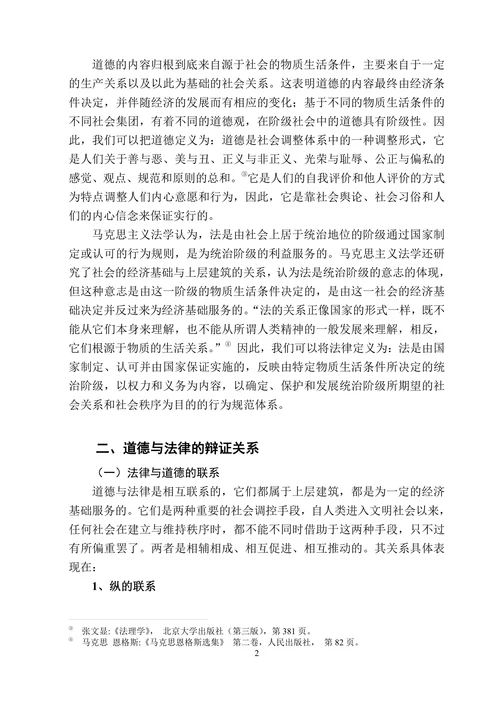 论法律与道德的冲突与解决