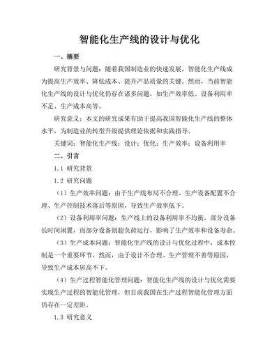 智能化生产线的设计与优化