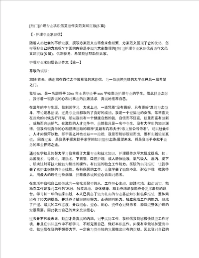 热门护理专业求职信英语作文范文网页版5篇