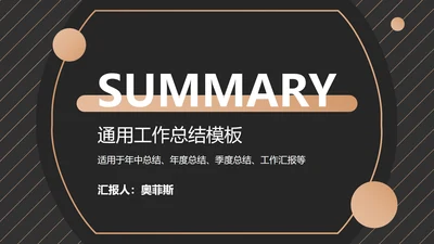 黑金总结汇报ppt模板