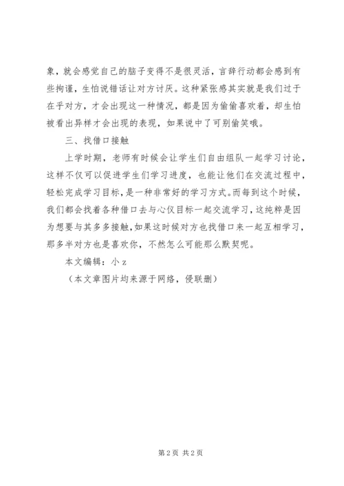 学生党若“互相暗恋”，可能会有这3种“默契”，说中了可别偷笑.docx