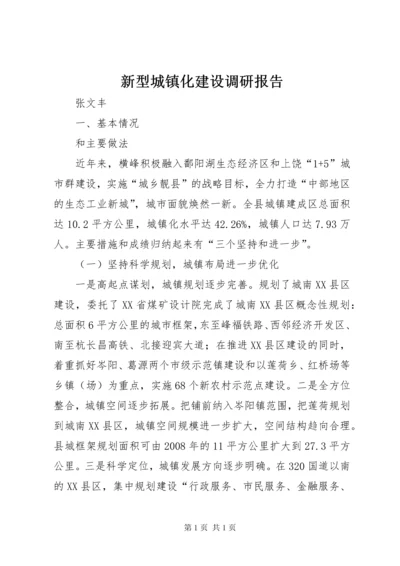 新型城镇化建设调研报告 (6).docx