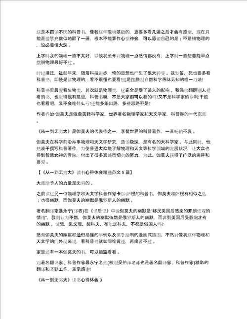 从一到无穷大读书心得体会精选范文5篇